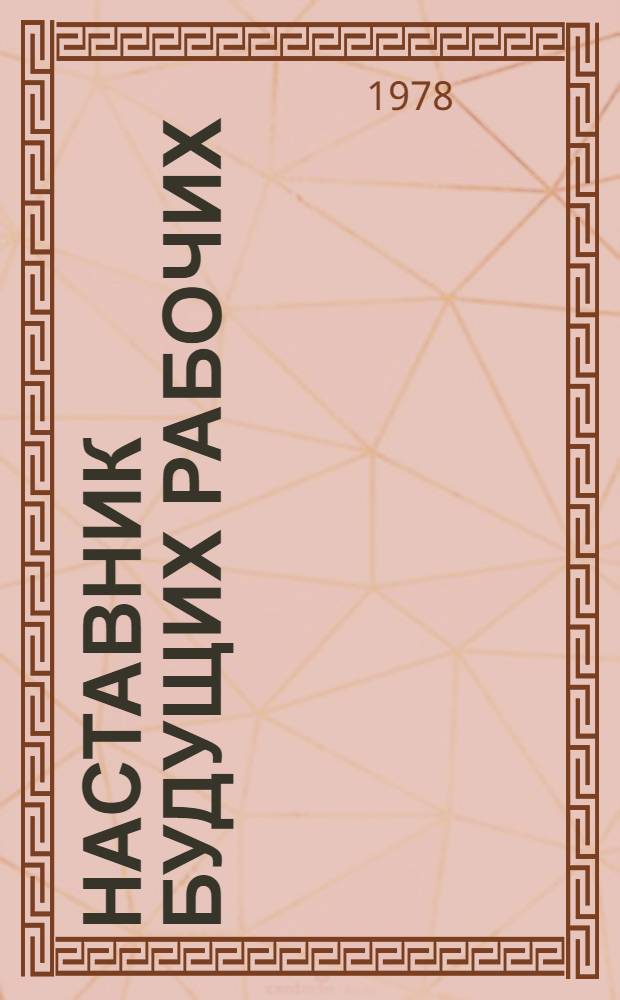 Наставник будущих рабочих : О мастере произв. обучения ГПТУ № 3 им. П.М. Непряхина г. Перми А.П. Климовой