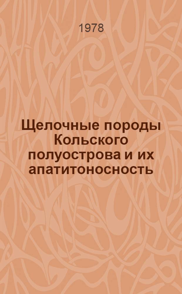 Щелочные породы Кольского полуострова и их апатитоносность : Сб. статей
