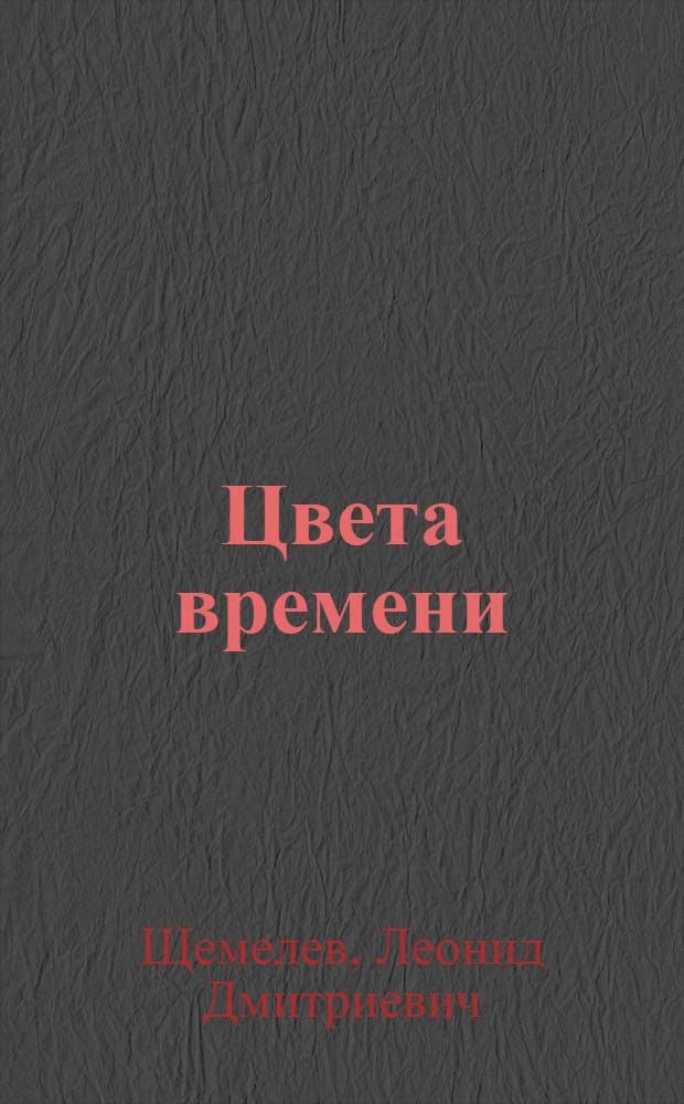 Цвета времени : Альбом