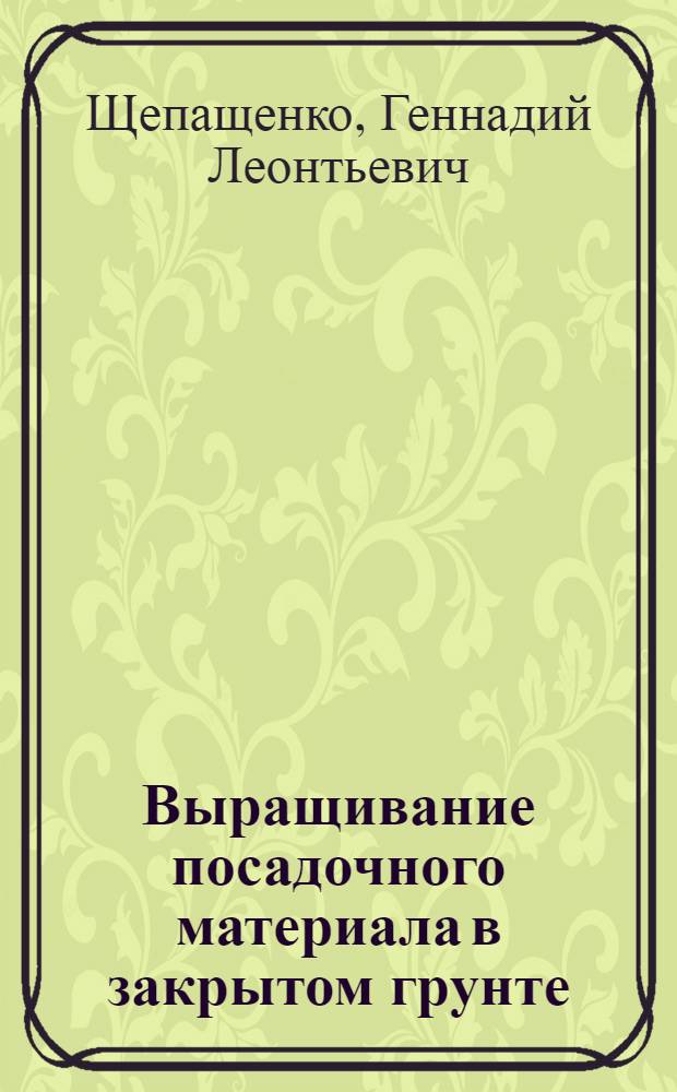 Выращивание посадочного материала в закрытом грунте : Обзор