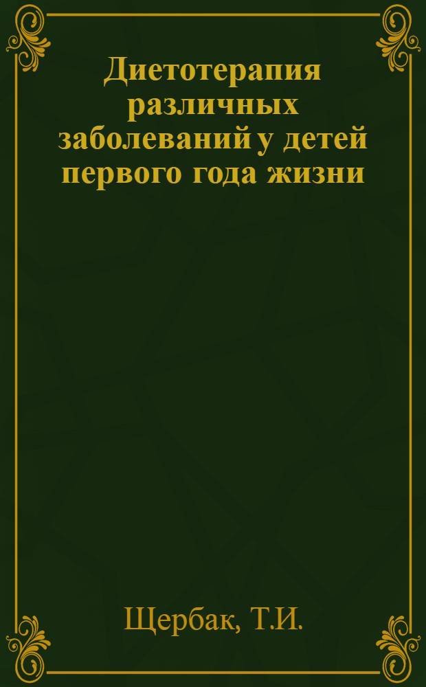 Диетотерапия различных заболеваний у детей первого года жизни : Библиогр. указ. лит. на рус. яз. за 1973-1978 гг