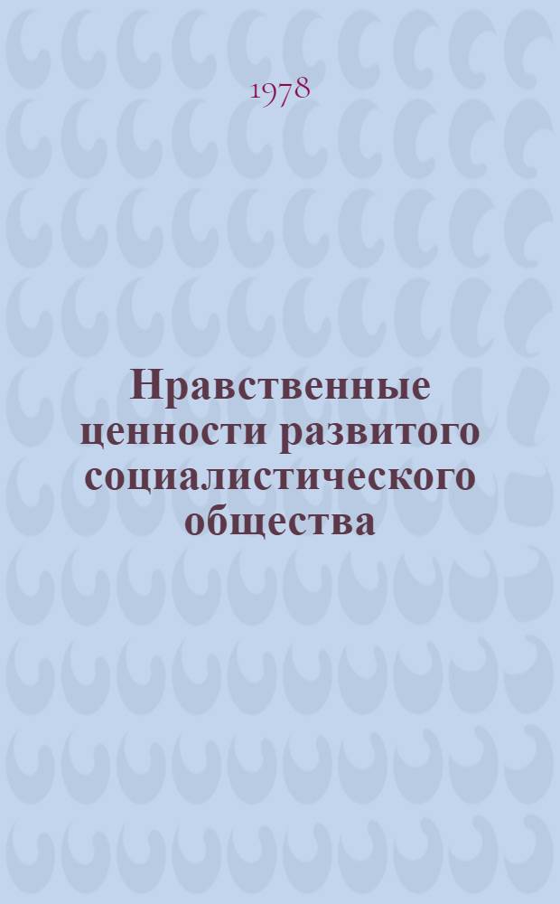 Нравственные ценности развитого социалистического общества