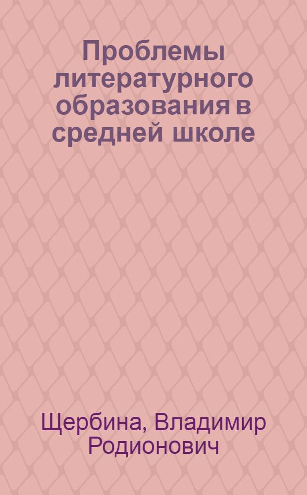 Проблемы литературного образования в средней школе : (Методол. наблюдения и размышления)