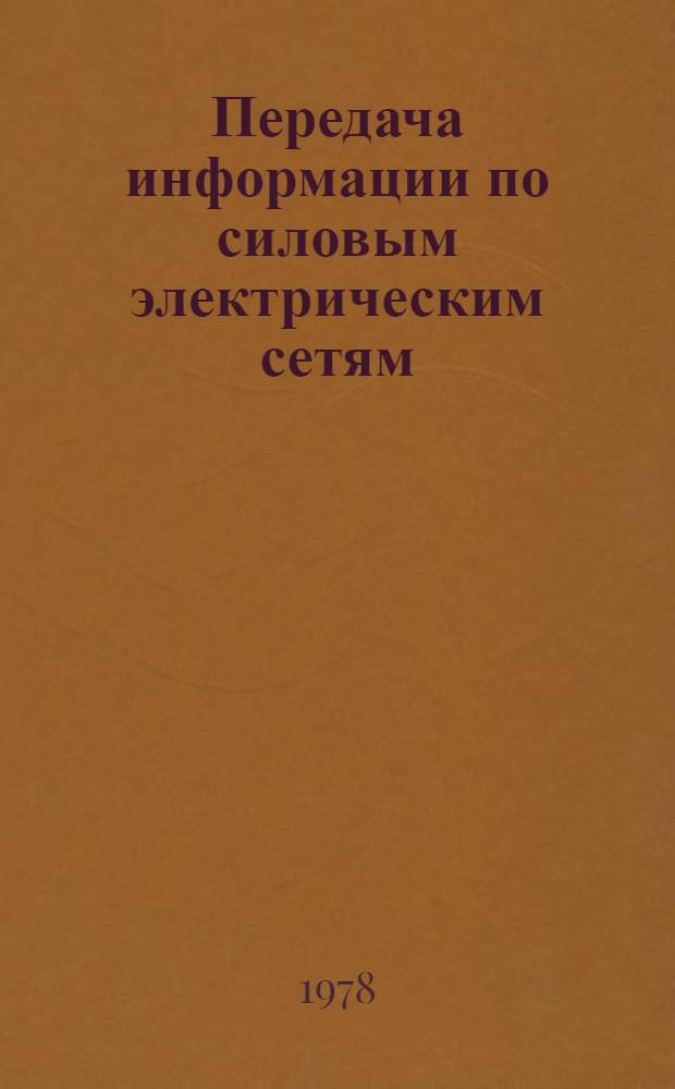 Передача информации по силовым электрическим сетям