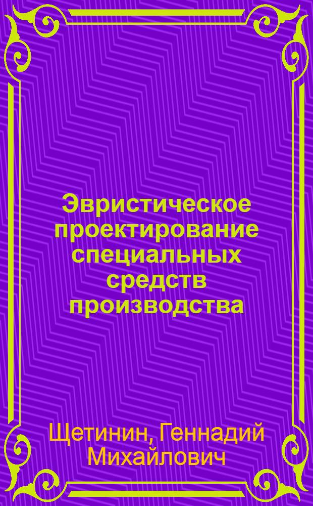 Эвристическое проектирование специальных средств производства : Конспект лекций