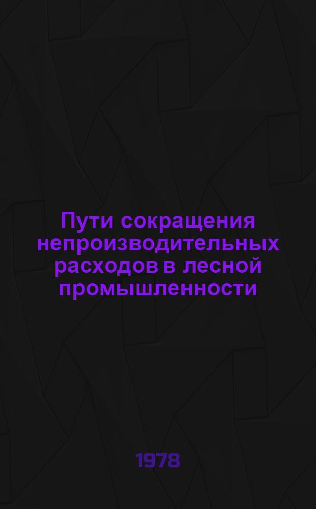 Пути сокращения непроизводительных расходов в лесной промышленности : Орг. и правовые аспекты