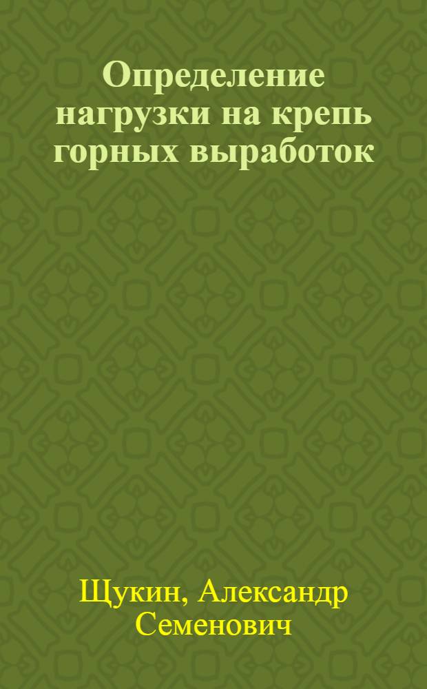 Определение нагрузки на крепь горных выработок : Учеб. пособие