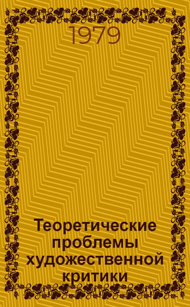 Теоретические проблемы художественной критики