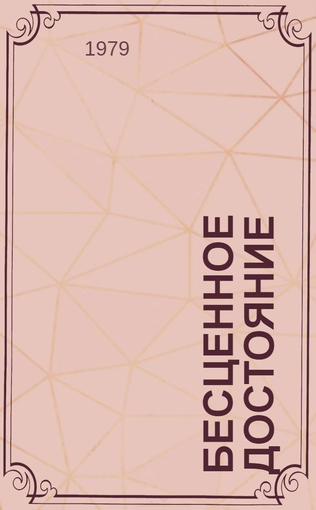 Бесценное достояние : Сб. очерков