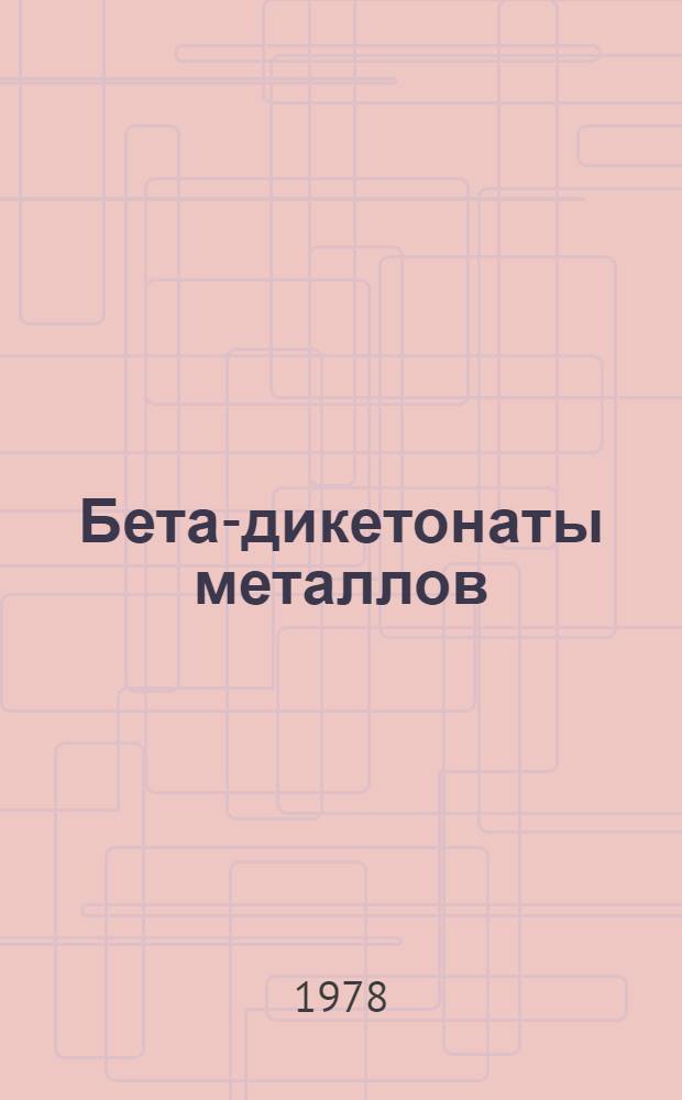 Бета-дикетонаты металлов : Сб. статей