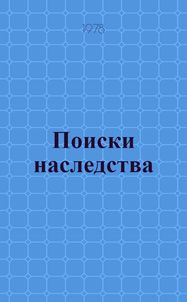 Поиски наследства : О музее Н.А. Ярошенко в Кисловодске