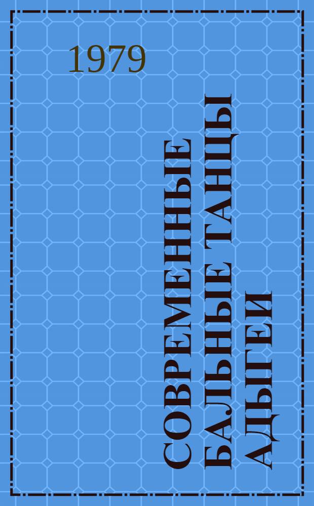 Современные бальные танцы Адыгеи