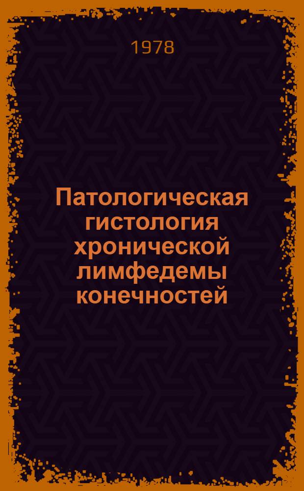 Патологическая гистология хронической лимфедемы конечностей : Автореф. дис. на соиск. учен. степ. канд. мед. наук : (14.00.15)