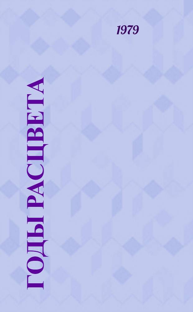 Годы расцвета