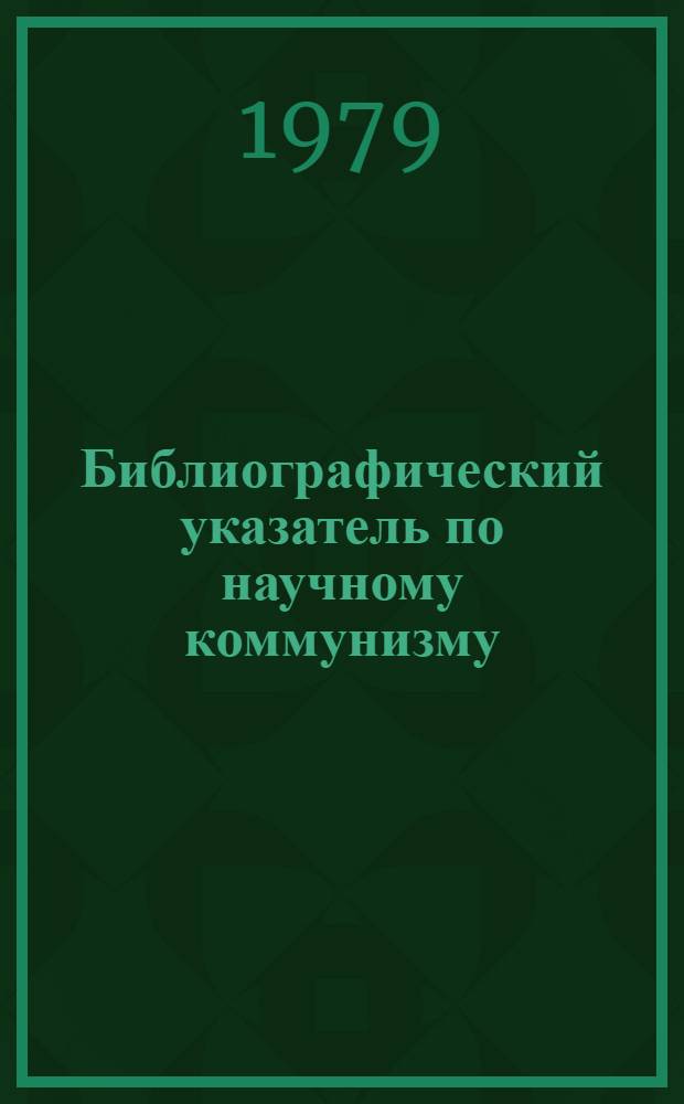 Библиографический указатель по научному коммунизму : (В помощь преподавателям вузов)