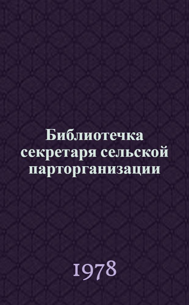 Библиотечка секретаря сельской парторганизации : Сборник