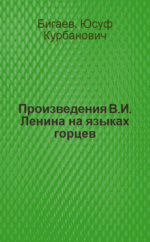Произведения В.И. Ленина на языках горцев