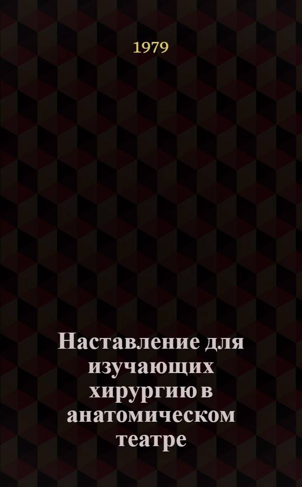 Наставление для изучающих хирургию в анатомическом театре : Составлено 1710 года, января 3 дня на счастье : Пер. с латин.