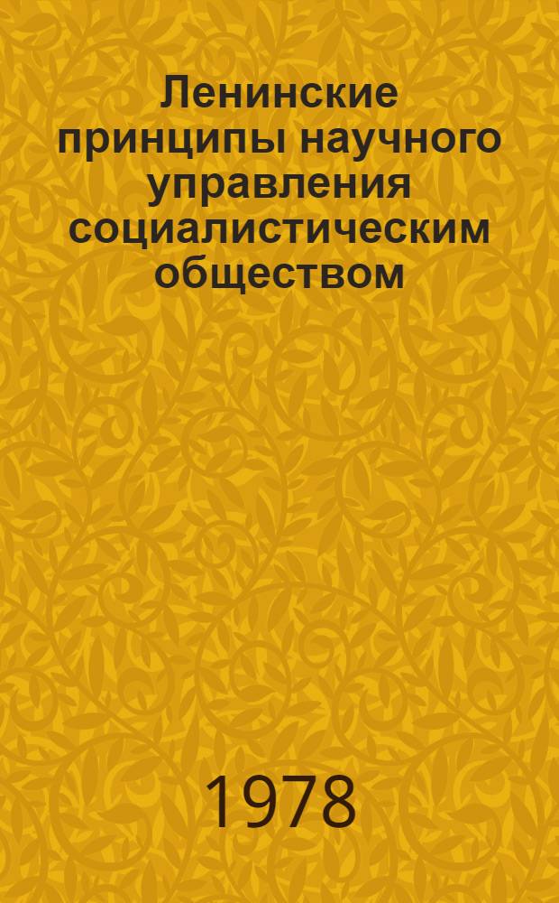 Ленинские принципы научного управления социалистическим обществом