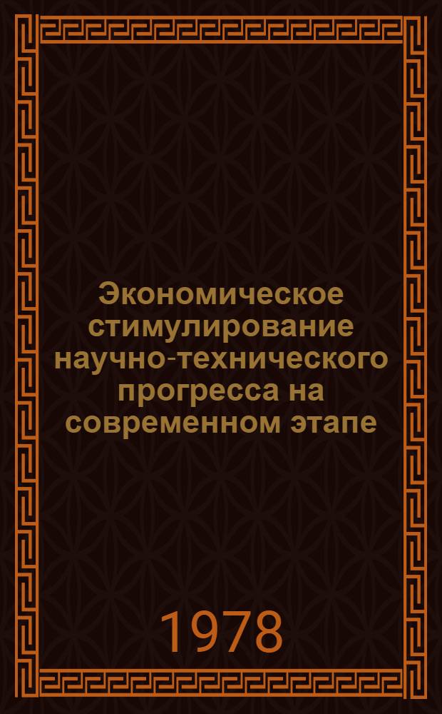 Экономическое стимулирование научно-технического прогресса на современном этапе