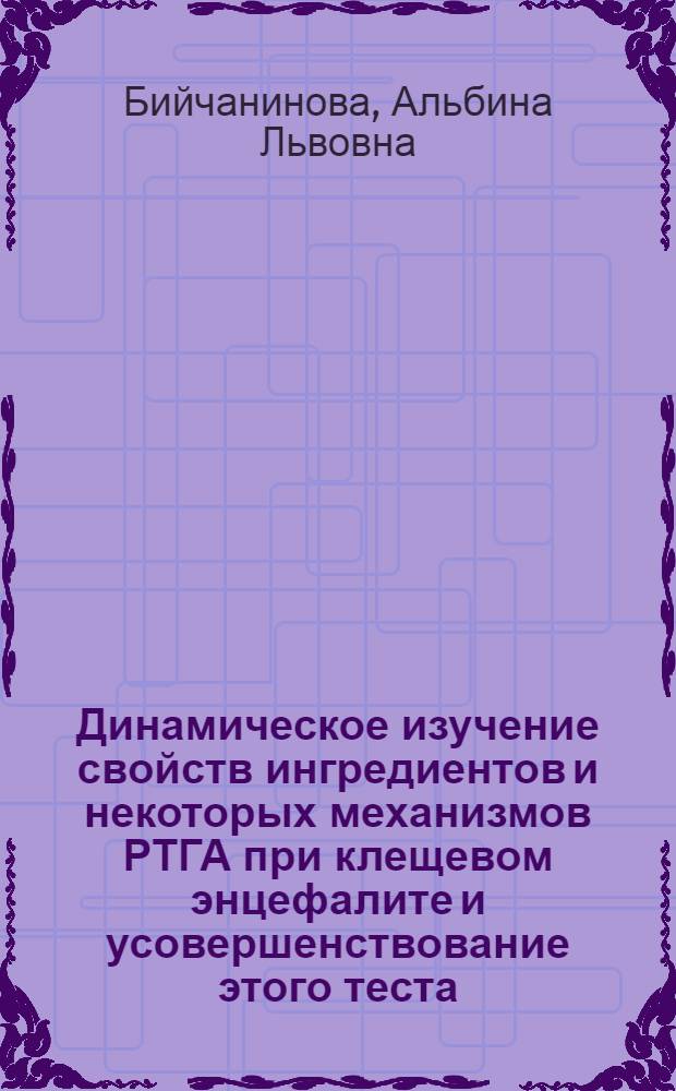 Динамическое изучение свойств ингредиентов и некоторых механизмов РТГА при клещевом энцефалите и усовершенствование этого теста : Автореф. дис. на соиск. учен. степ. канд. мед. наук : (03.00.06)