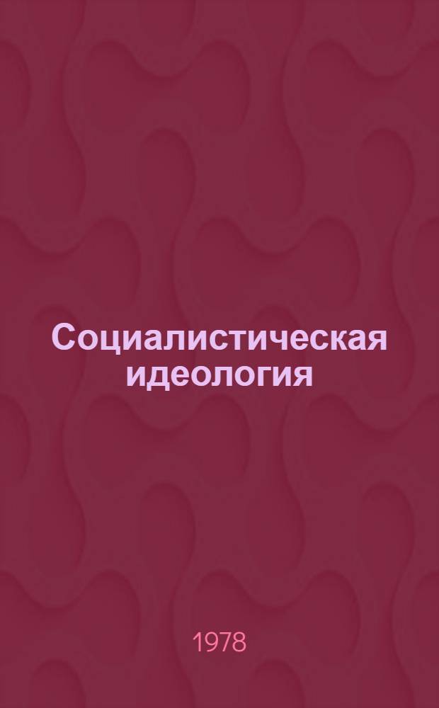 Социалистическая идеология