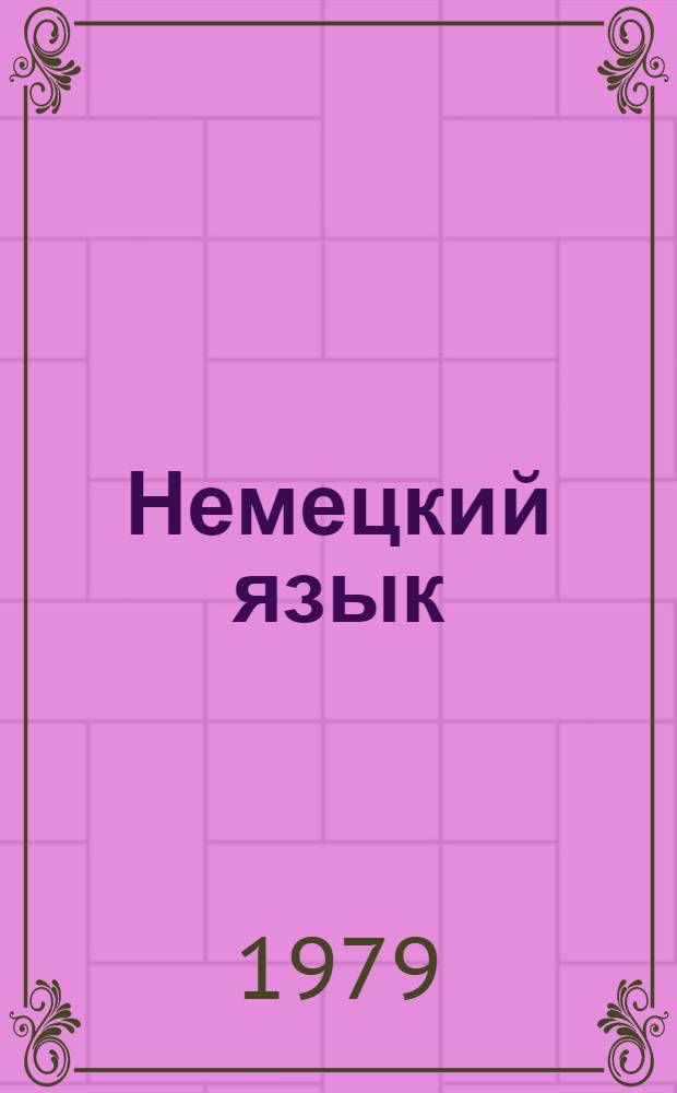 Немецкий язык : Учебник для 7-го кл. сред. школы