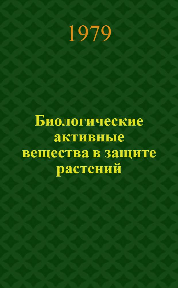 Биологические активные вещества в защите растений : Науч. тр. ВАСХНИЛ
