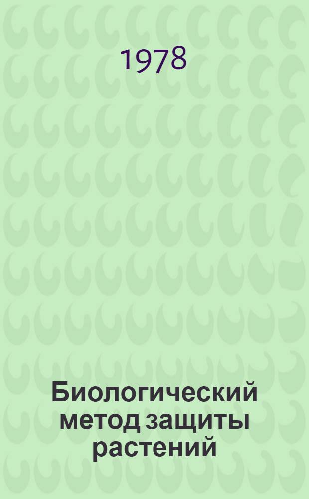 Биологический метод защиты растений
