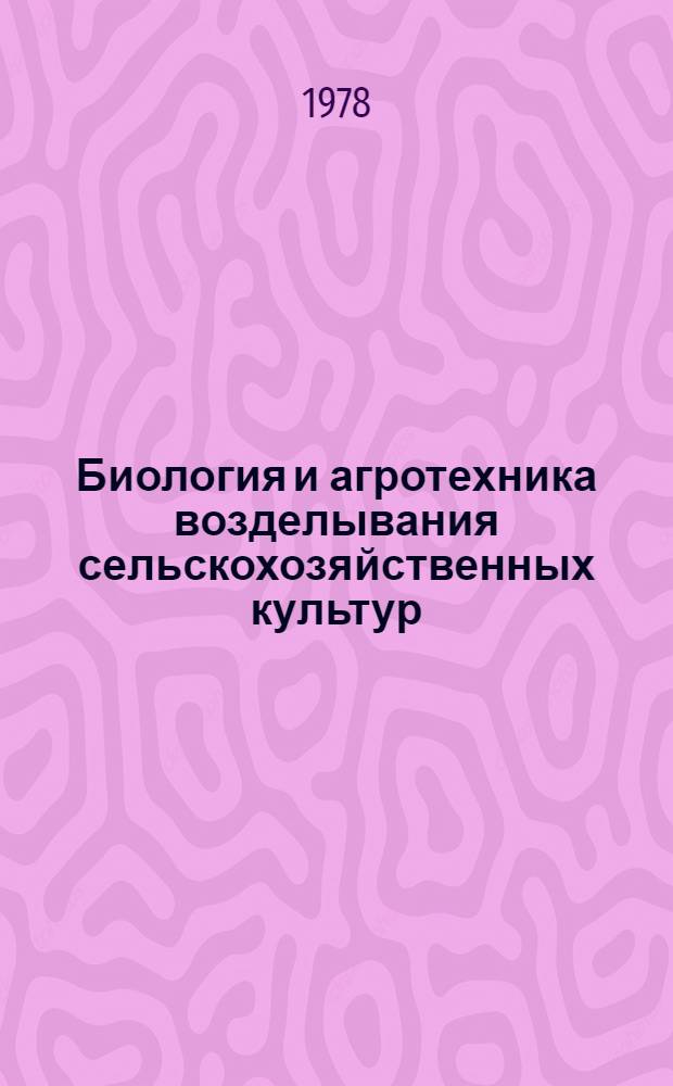 Биология и агротехника возделывания сельскохозяйственных культур : Сб. статей : Посвящается 90-летию со дня рождения Н.И. Вавилова