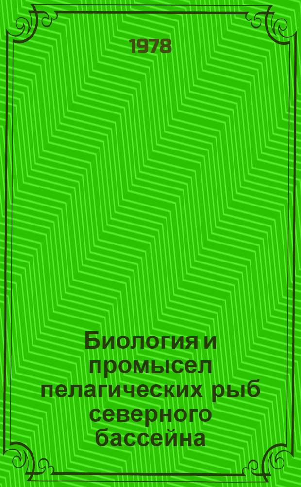 Биология и промысел пелагических рыб северного бассейна = Biology of pelagic fish and their fishery in the north basin : Сб. статей
