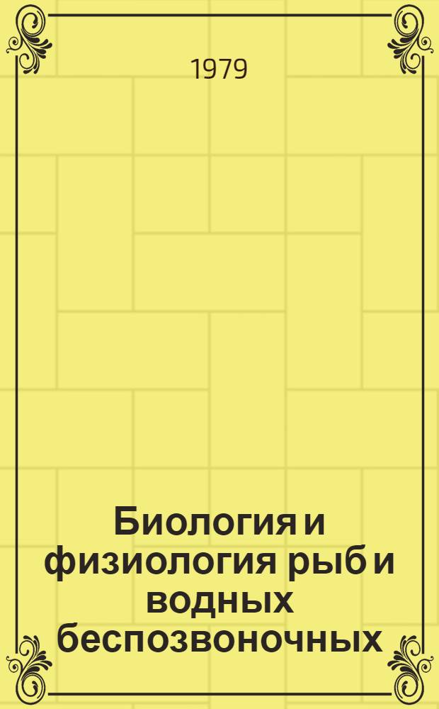 Биология и физиология рыб и водных беспозвоночных : Сб. статей