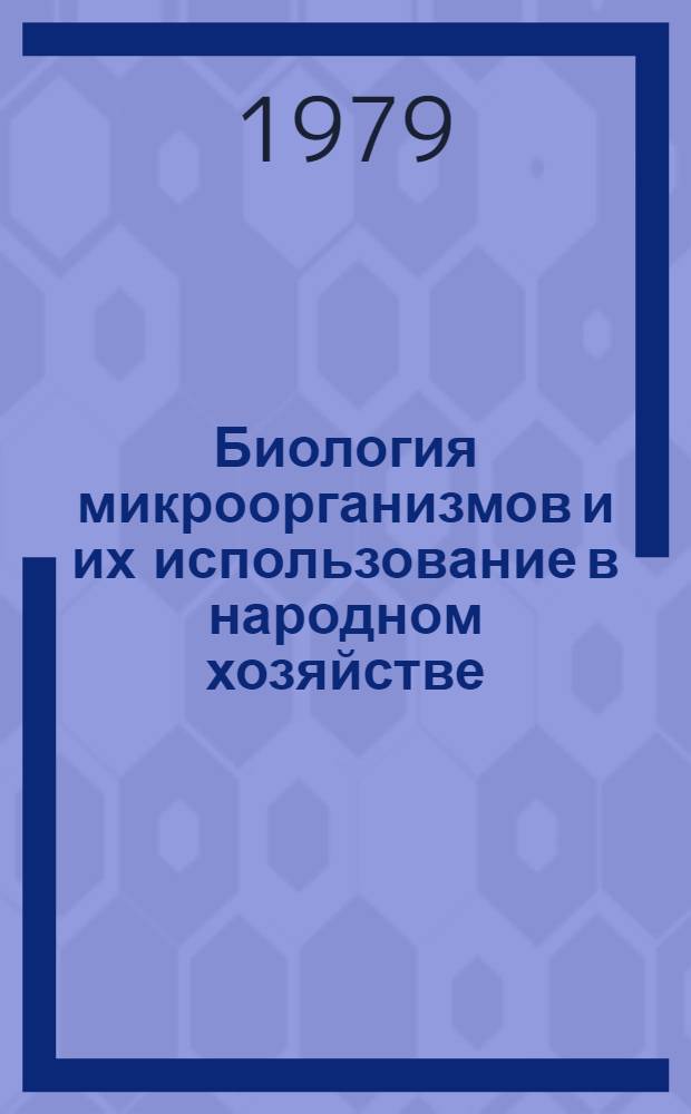 Биология микроорганизмов и их использование в народном хозяйстве : Сб. статей