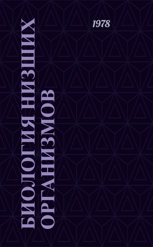 Биология низших организмов : Сб. статей