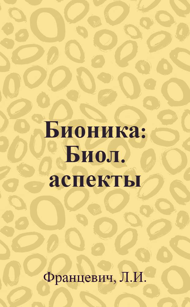 Бионика : Биол. аспекты : Учеб. пособие для вузов