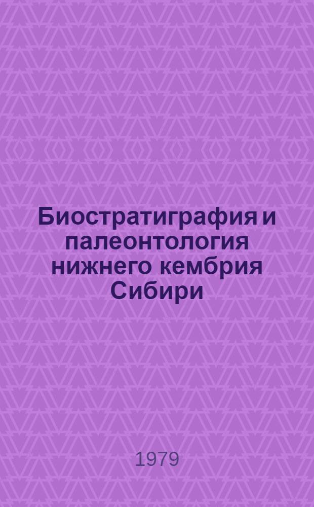 Биостратиграфия и палеонтология нижнего кембрия Сибири : Сб. статей