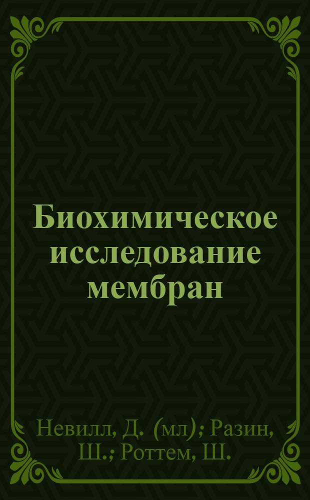 Биохимическое исследование мембран
