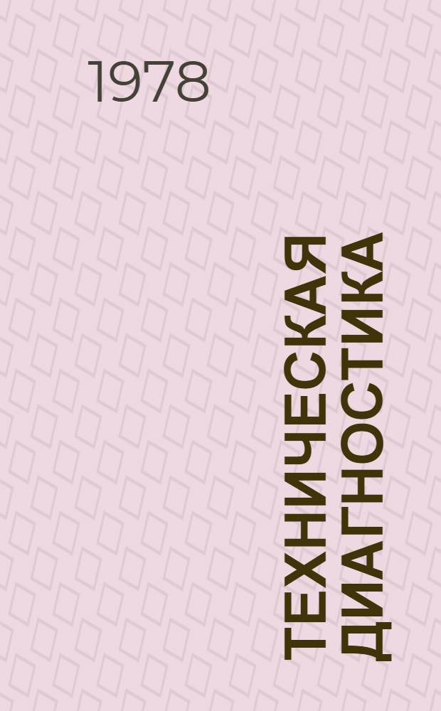 Техническая диагностика
