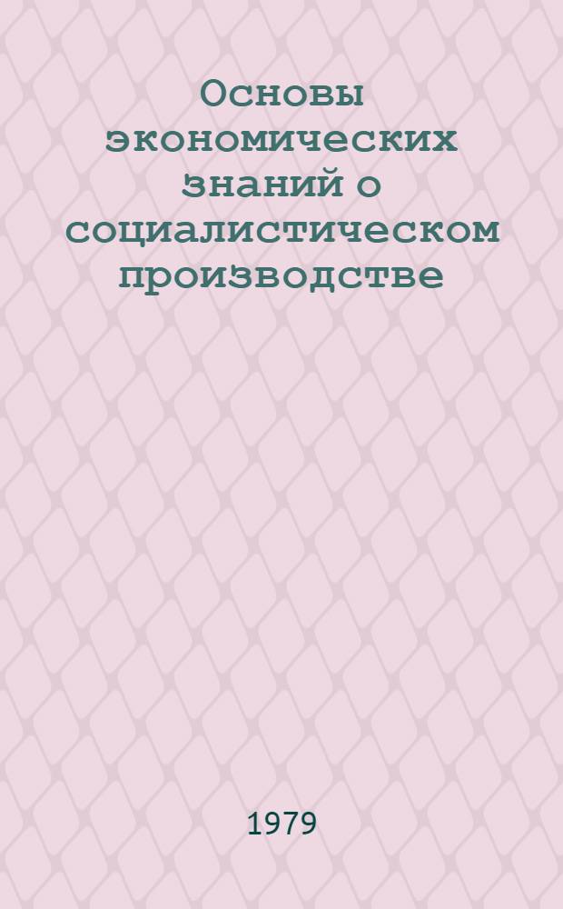 Основы экономических знаний о социалистическом производстве : Факультатив. курс : Пособие для учащихся X кл