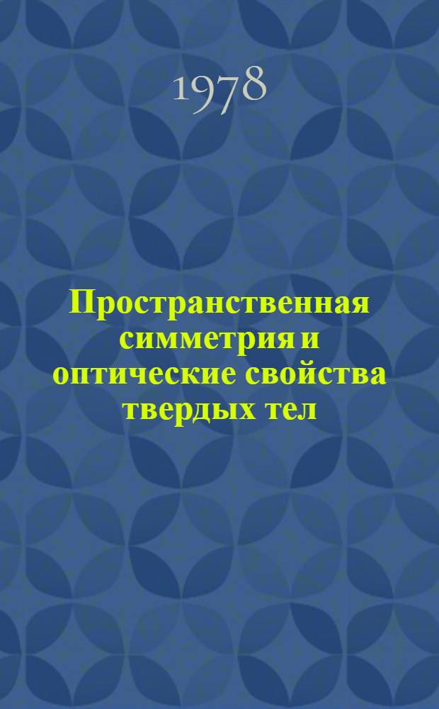 Пространственная симметрия и оптические свойства твердых тел : [В 2 т.]. Т. 1