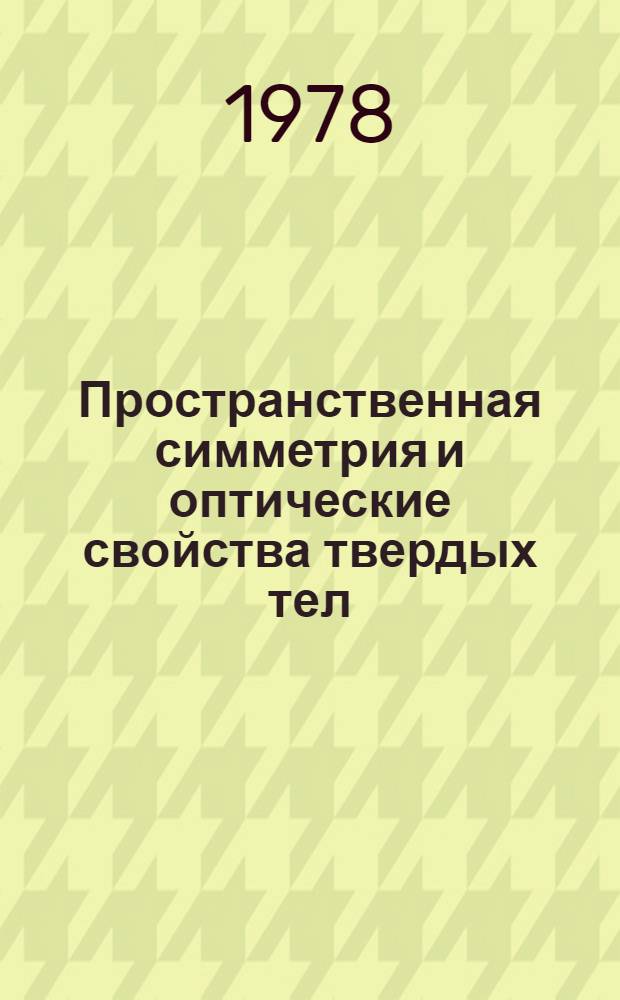 Пространственная симметрия и оптические свойства твердых тел : [В 2 т.]. Т. 2