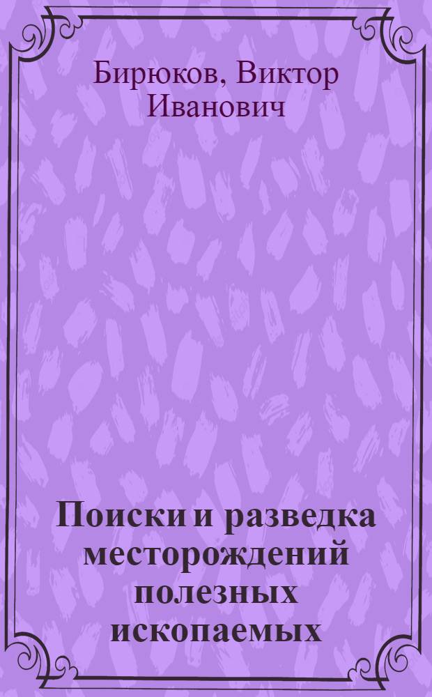 Поиски и разведка месторождений полезных ископаемых : Учебник для геол. спец. сред. спец. учеб. заведений