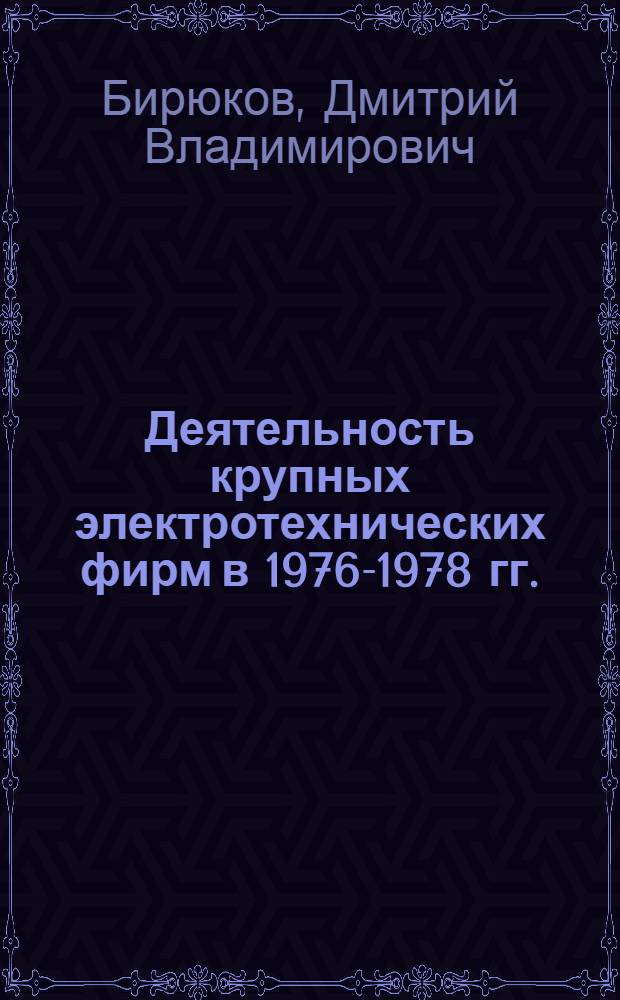 Деятельность крупных электротехнических фирм в 1976-1978 гг.