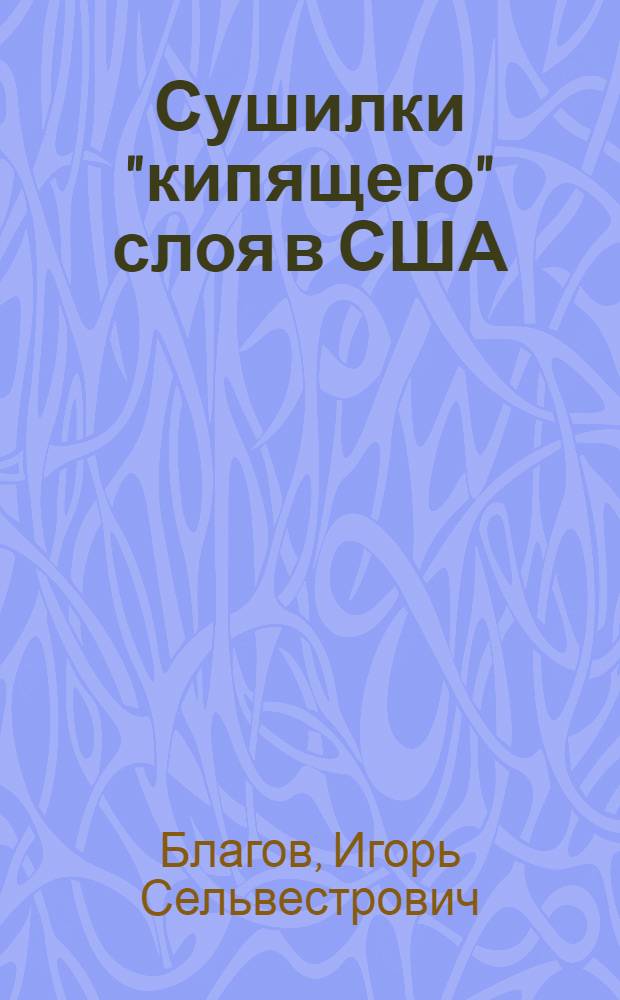 Сушилки "кипящего" слоя в США : Обзор