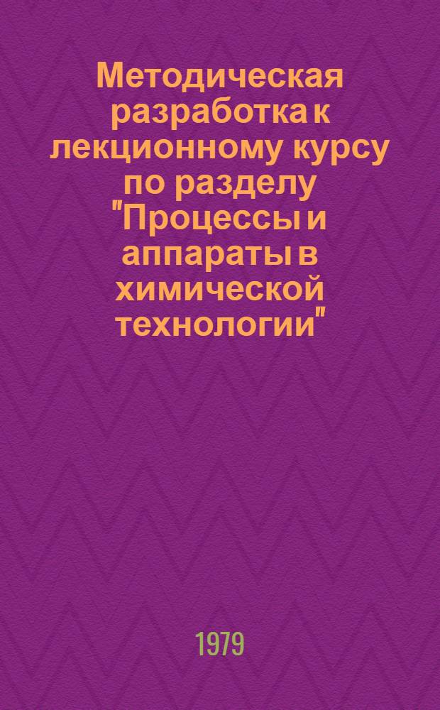 Методическая разработка к лекционному курсу по разделу "Процессы и аппараты в химической технологии". Вып. 2 : Теплопередача
