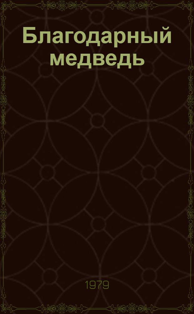 Благодарный медведь : Мордов. нар. сказки : Для мл. шк. возраста
