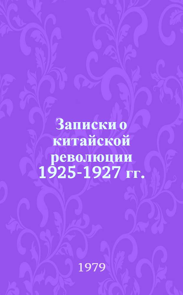 Записки о китайской революции 1925-1927 гг.