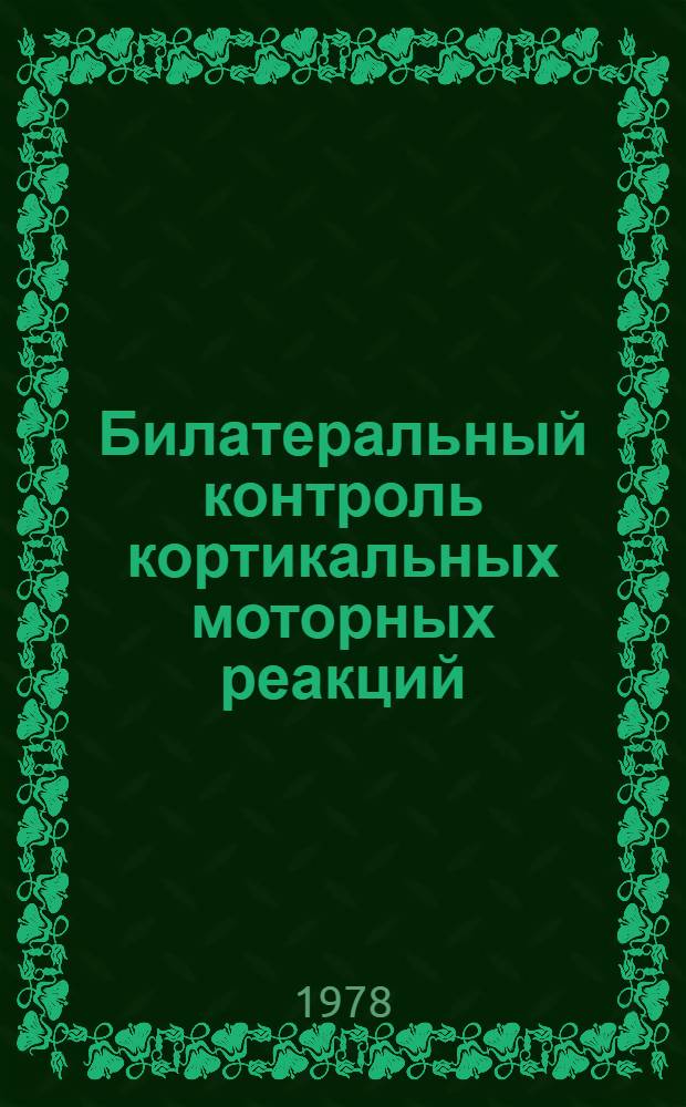 Билатеральный контроль кортикальных моторных реакций