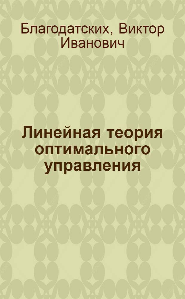 Линейная теория оптимального управления