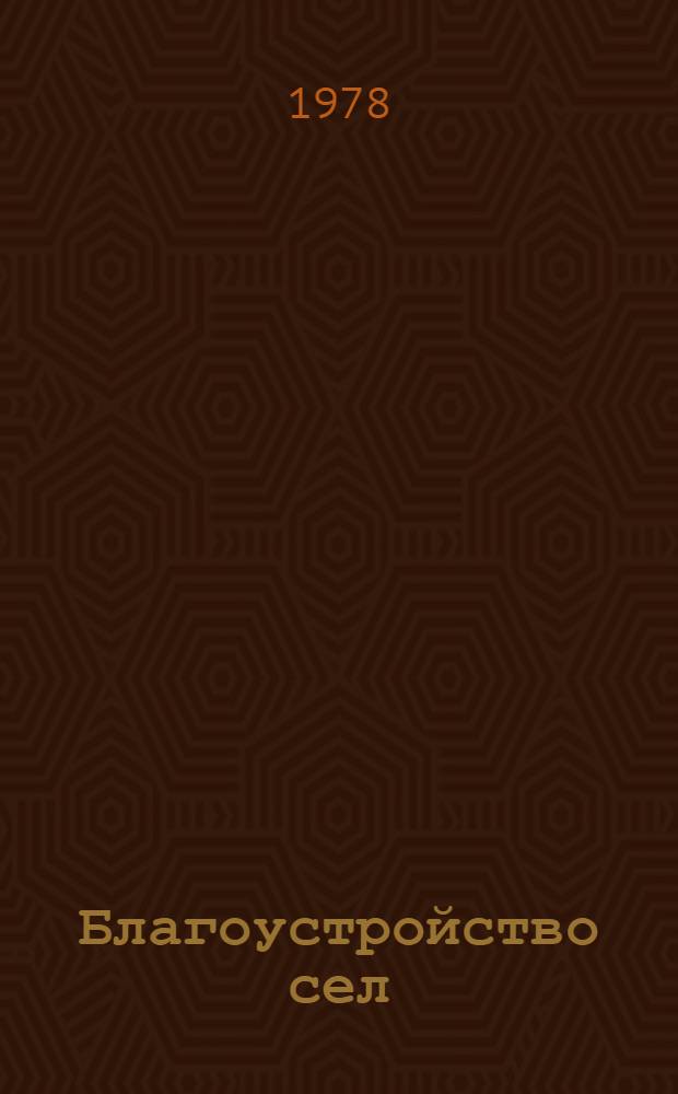 Благоустройство сел : Альбом